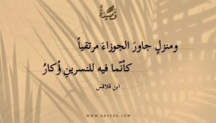 قصيدة ومنزل جاور الجوزاء مرتقيا
