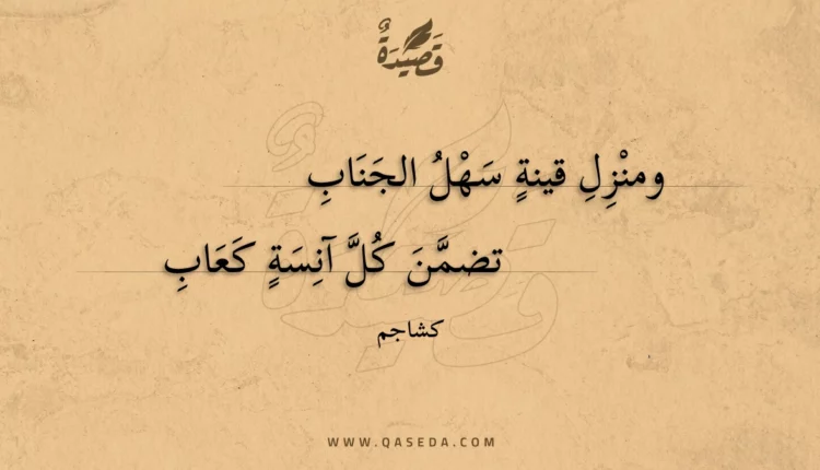 قصيدة ومنزل قينة سهل الجناب