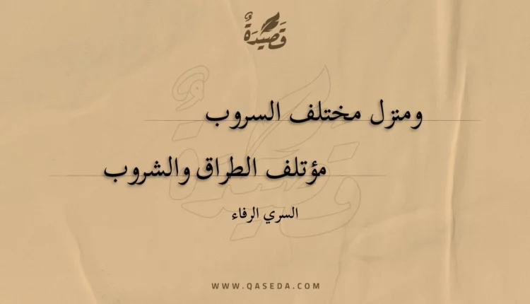 قصيدة ومنزل مختلف السروب