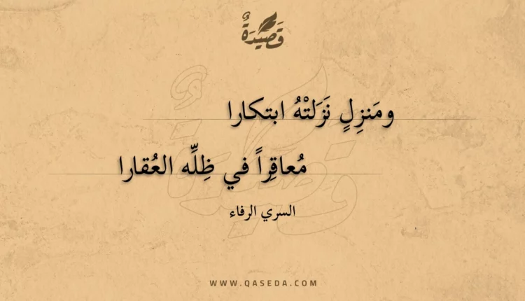 قصيدة ومنزل نزلته ابتكارا