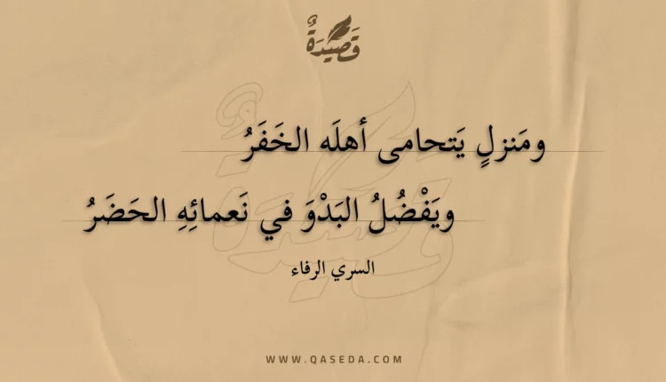 قصيدة ومنزل يتحامى أهله الخفر