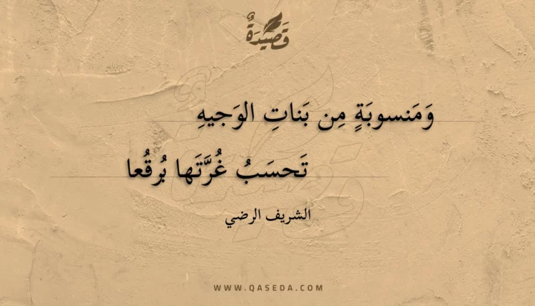 قصيدة ومنسوبة من بنات الوجيه