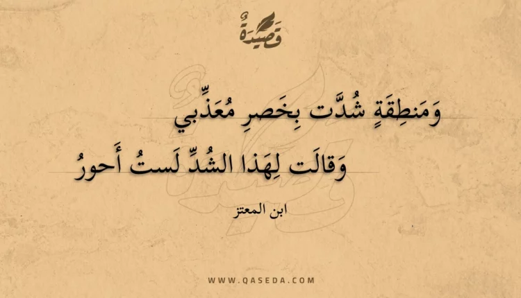 قصيدة ومنطقة شدت بخصر معذبي