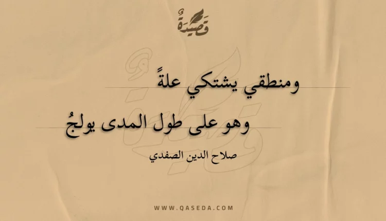 قصيدة ومنطقي يشتكي علة