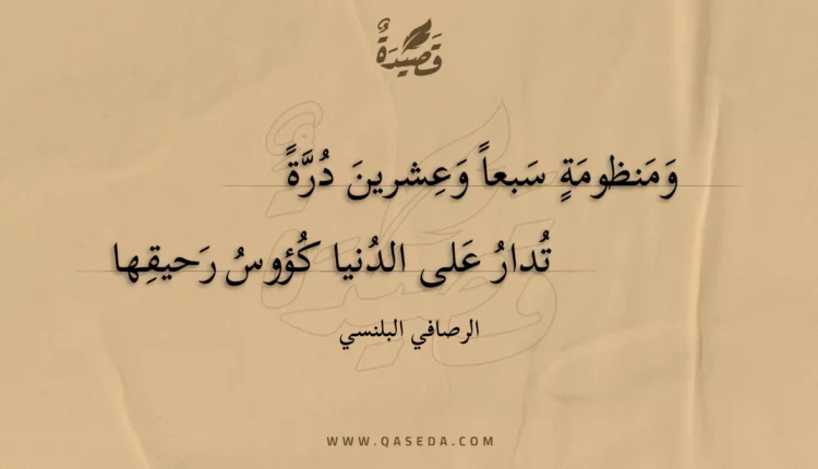 قصيدة ومنظومة سبعا وعشرين درة