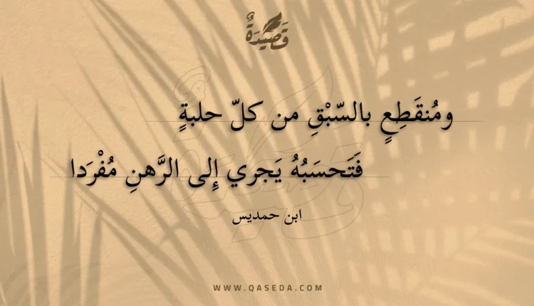 قصيدة ومنقطع بالسبق من كل حلبة