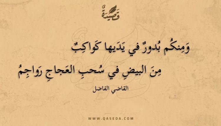 قصيدة ومنكم بدور في يديها كواكب