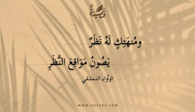 قصيدة ومنهتك له نظر