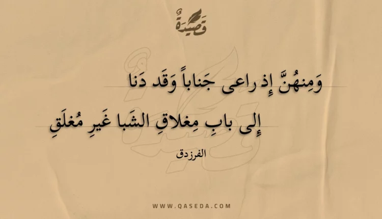 قصيدة ومنهن إذ راعى جنابا وقد دنا