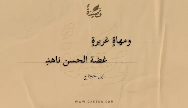 قصيدة ومهاة غريرة
