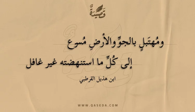 قصيدة ومهتبل بالجو والأرض مسرع