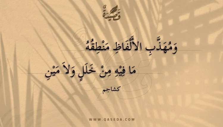 قصيدة ومهذب الألفاظ منطقه