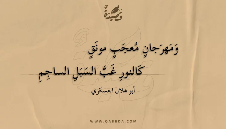 قصيدة ومهرجان معجب مونق