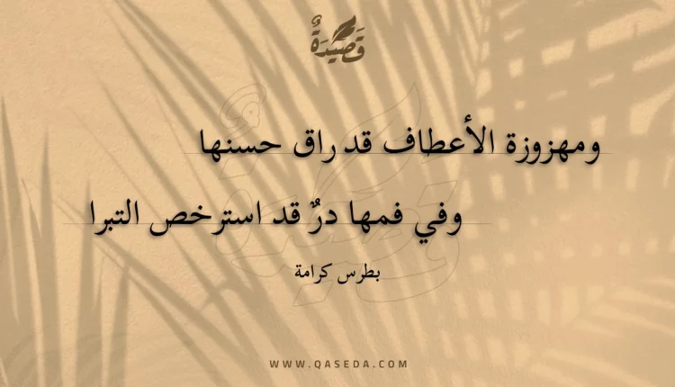 قصيدة ومهزوزة الأعطاف قد راق حسنها