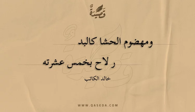 قصيدة ومهضوم الحشا كالبدر