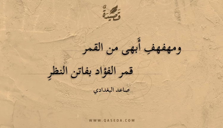 قصيدة ومهفهف أبهى من القمر