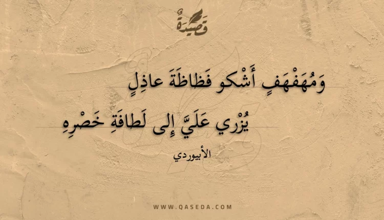 قصيدة ومهفهف أشكو فظاظة عاذل