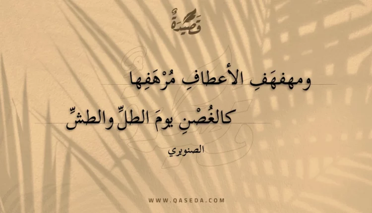 قصيدة ومهفهف الأعطاف مرهفها
