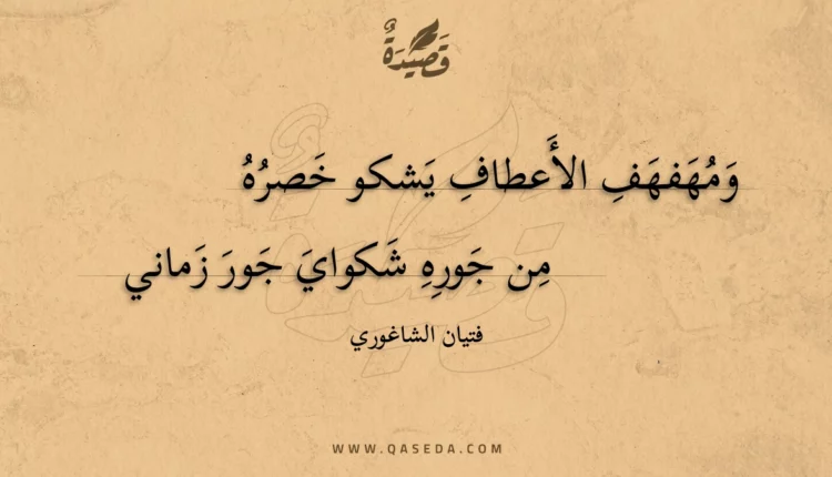 قصيدة ومهفهف الأعطاف يشكو خصره