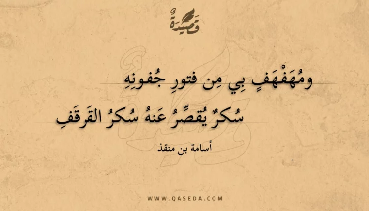 قصيدة ومهفهف بي من فتور جفونه
