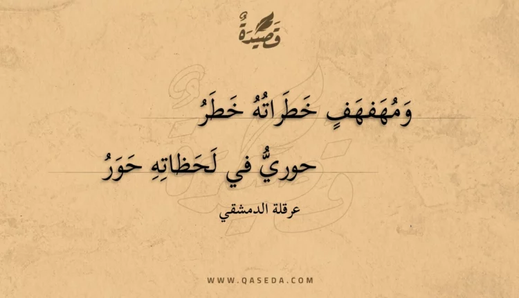 قصيدة ومهفهف خطراته خطر