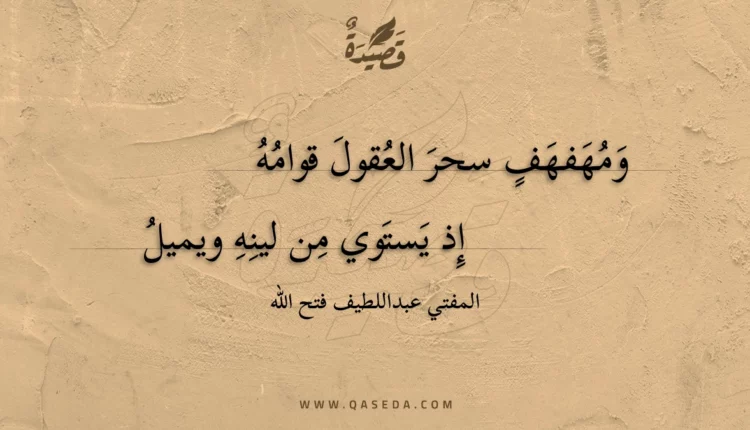 قصيدة ومهفهف سحر العقول قوامه