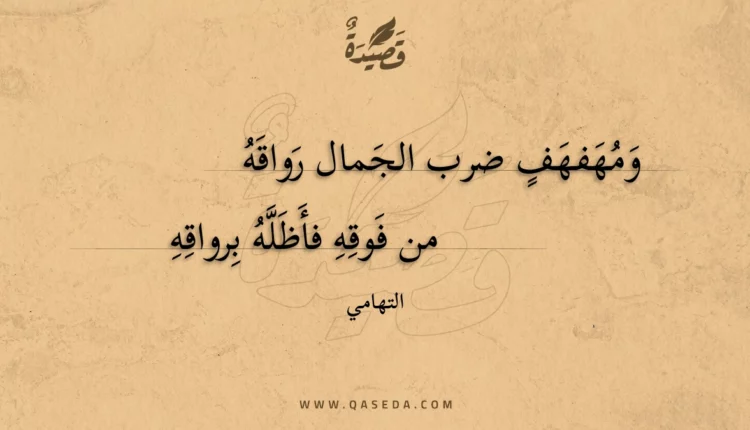 قصيدة ومهفهف ضرب الجمال رواقه