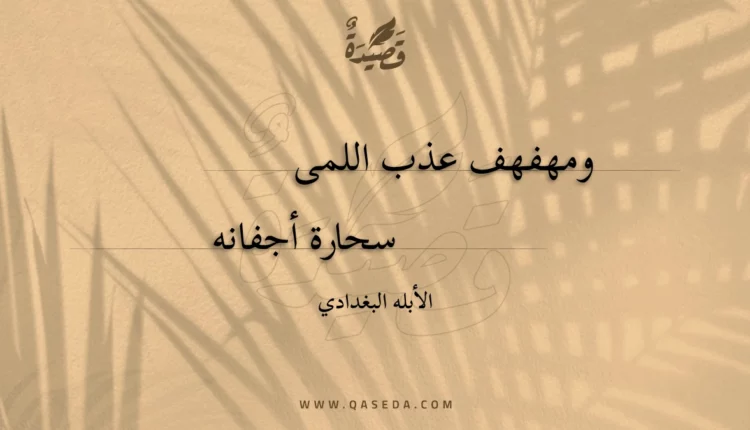 قصيدة ومهفهف عذب اللمى