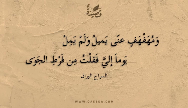 قصيدة ومهفهف عنى يميل ولم يمل