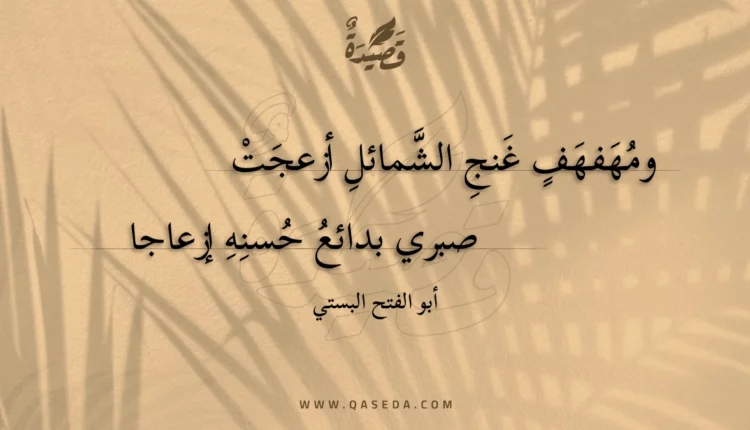قصيدة ومهفهف غنج الشمائل أزعجت