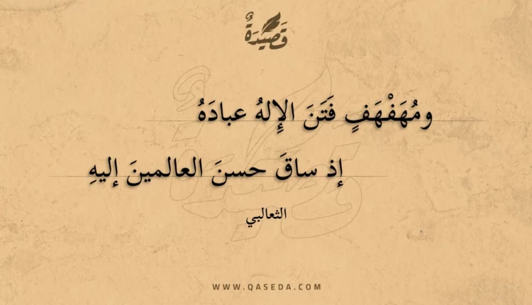 قصيدة ومهفهف فتن الإله عباده