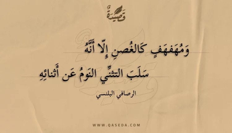 قصيدة ومهفهف كالغصن إلا أنه
