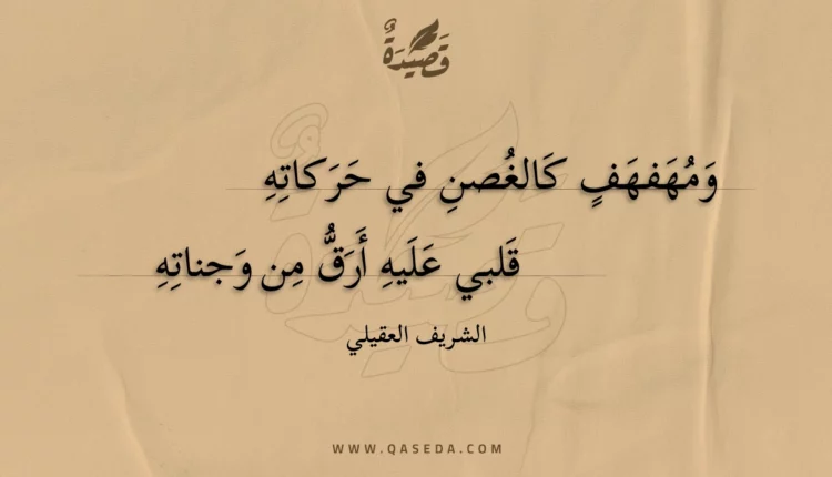 قصيدة ومهفهف كالغصن في حركاته