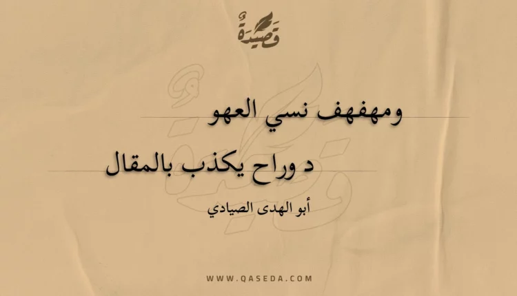 قصيدة ومهفهف نسي العهو