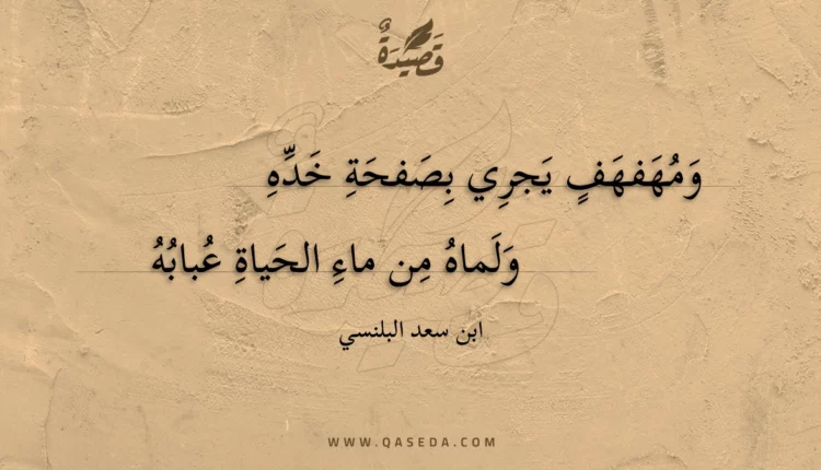 قصيدة ومهفهف يجري بصفحة خده