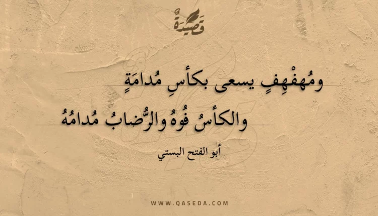 قصيدة ومهفهف يسعى بكأس مدامة