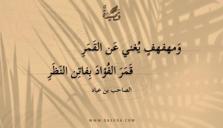 قصيدة ومهفهف يغني عن القمر