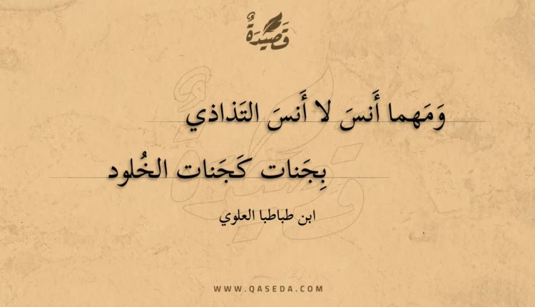 قصيدة ومهما أنس لا أنس التذاذي