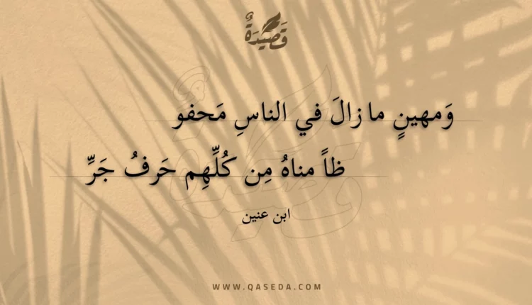 قصيدة ومهين ما زال في الناس محفوظاً