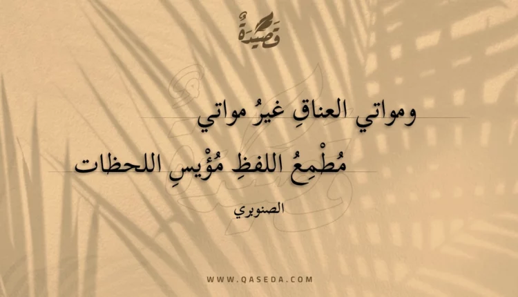 قصيدة ومواتي العناق غير مواتي