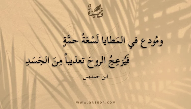 قصيدة ومودع في المطايا لسعة حمة