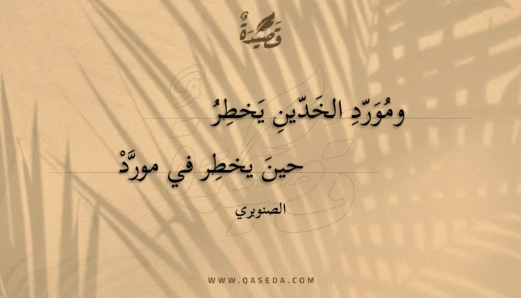 قصيدة ومورد الخدين يخطر