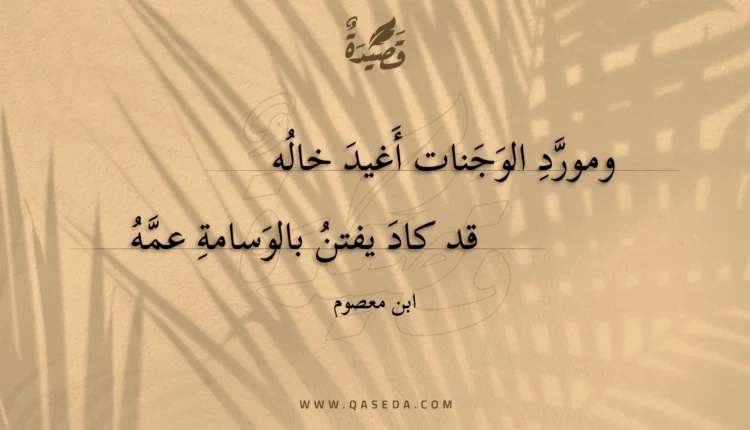 قصيدة ومورد الوجنات أغيد خاله
