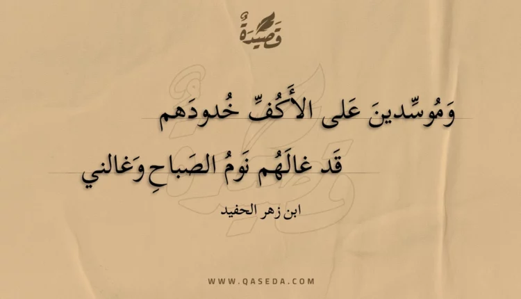 قصيدة وموسدين على الأكف خدودهم