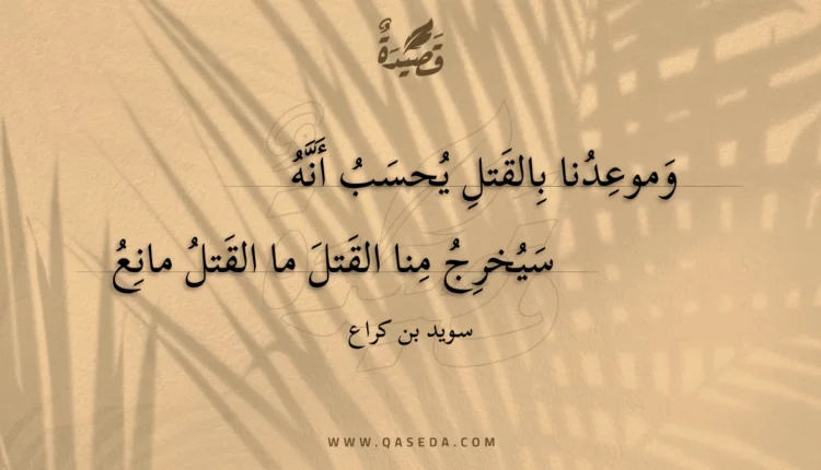 قصيدة وموعدنا بالقتل يحسب أنه