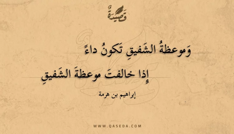 قصيدة وموعظة الشفيق تكون داء
