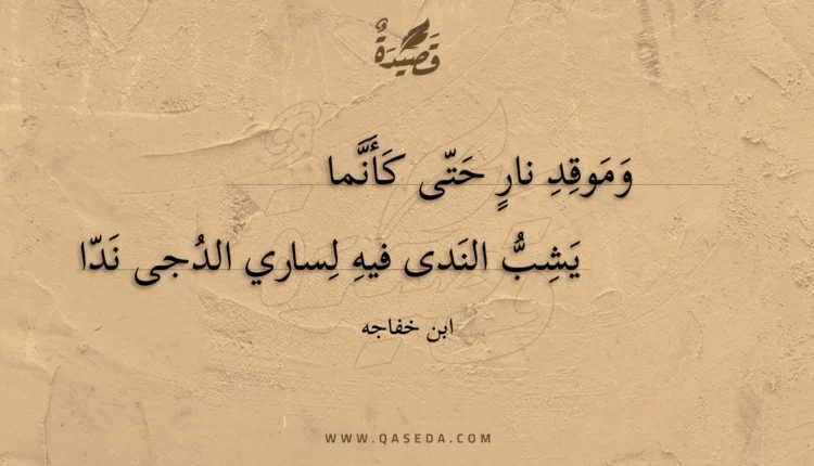 قصيدة وموقد نار حتى كأنما