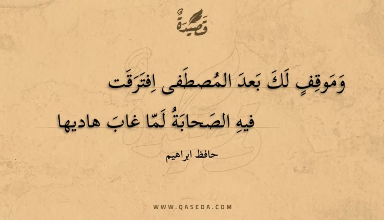 قصيدة وموقف لك بعد المصطفى افترقت