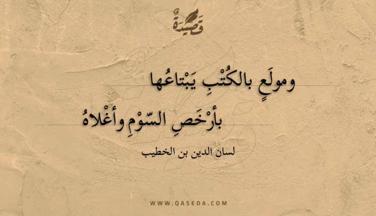 قصيدة ومولع بالكتب يبتاعها