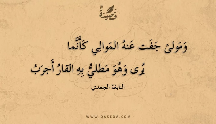قصيدة ومولى جفت عنه الموالي كأنما